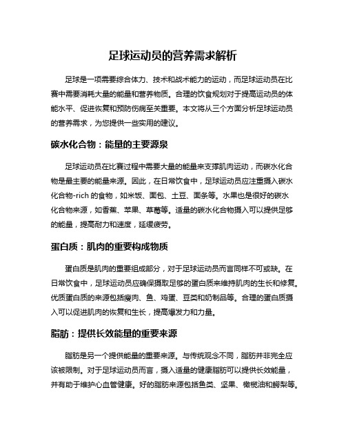 足球运动员的营养需求解析