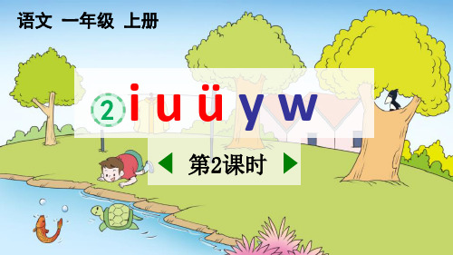 新部编人教版一年级语文上册《汉语拼音2iuüyw》精品教学课件