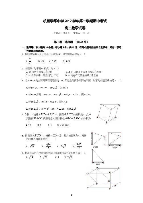 杭州学军中学(西溪校区)2019学年第一学期期中考试高二数学试卷