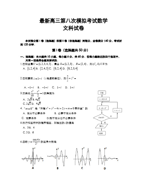 2020-2021学年最新高考总复习数学(文)高三第八次模拟试题及答案解析