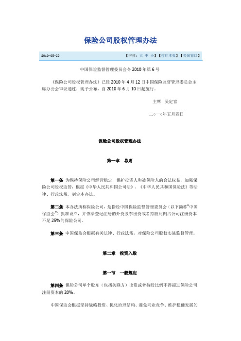 中国保险监督管理委员会令2010年第6号《保险公司股权管理办法》