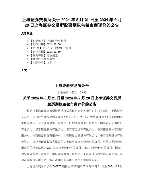 上海证券交易所关于2024年8月21日至2024年9月20日上海证券交易所股票期权主做市商评价的公告