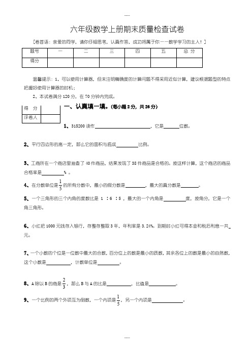 2019-2020学年度秋学期人教版六年级数学上册期末测试卷15及参考答案