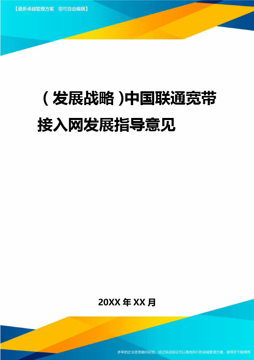 2020年(发展战略)中国联通宽带接入网发展指导意见