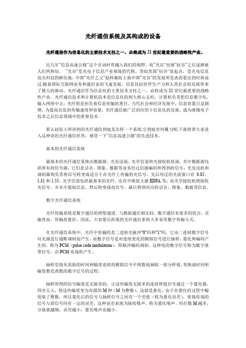 光纤通信系统及其构成的设备.doc-光纤通信系统及其构成的设备(精)