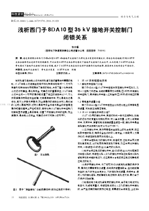 浅析西门子8DA10型35kV接地开关控制门闭锁关系