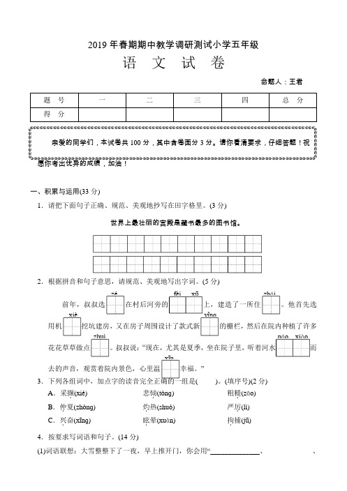 五年级下册语文期中教学调研测试 2018-2019学年河南省南阳市方城县(人教版)