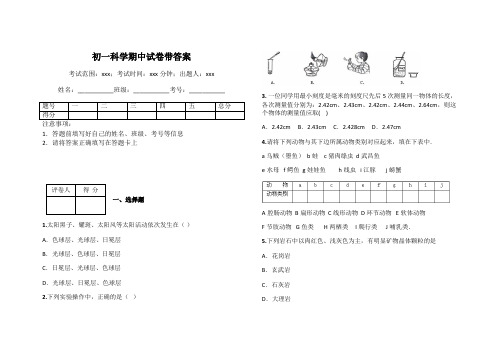 初一科学期中试卷带答案