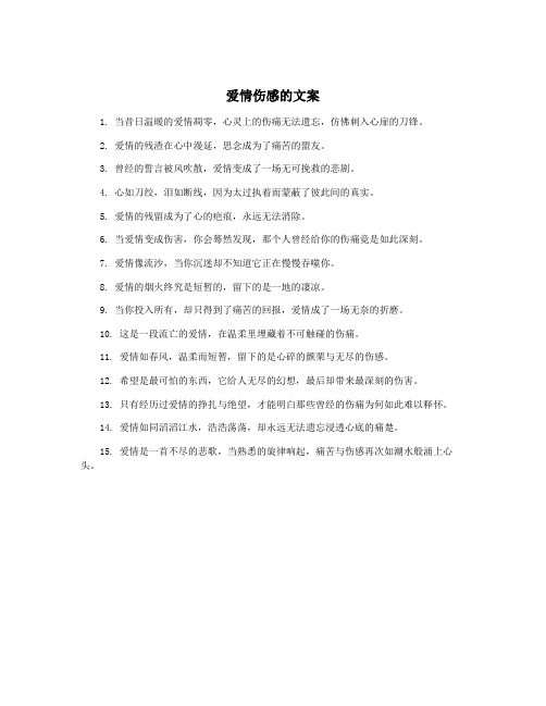 爱情伤感的文案