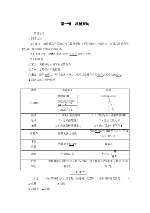 2021高考物理一轮复习第十三章机械振动机械波第一节机械振动学案新人教版
