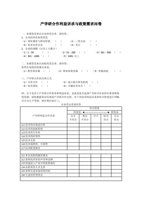 产学研合作利益诉求与政策需求问卷