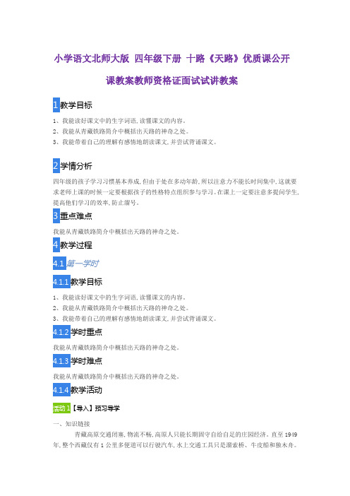 小学语文北师大版 四年级下册 十路《天路》优质课公开课教案教师资格证面试试讲教案