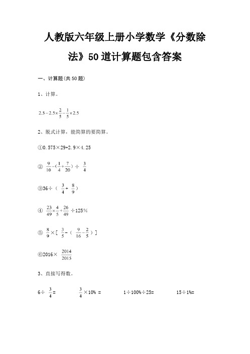 人教版六年级上册小学数学《分数除法》50道计算题包含答案