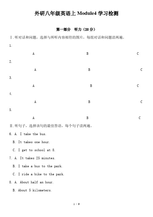 外研八年级英语上Module4学习检测