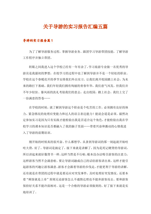 关于导游的实习报告汇编五篇