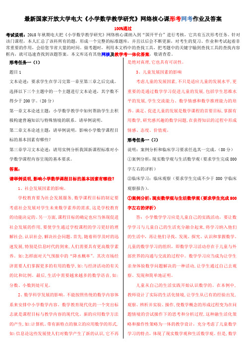 电大《小学数学教学研究》网络核心课形考网考作业及答案