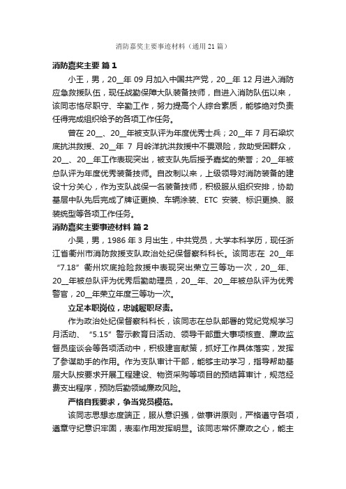 消防嘉奖主要事迹材料（通用21篇）