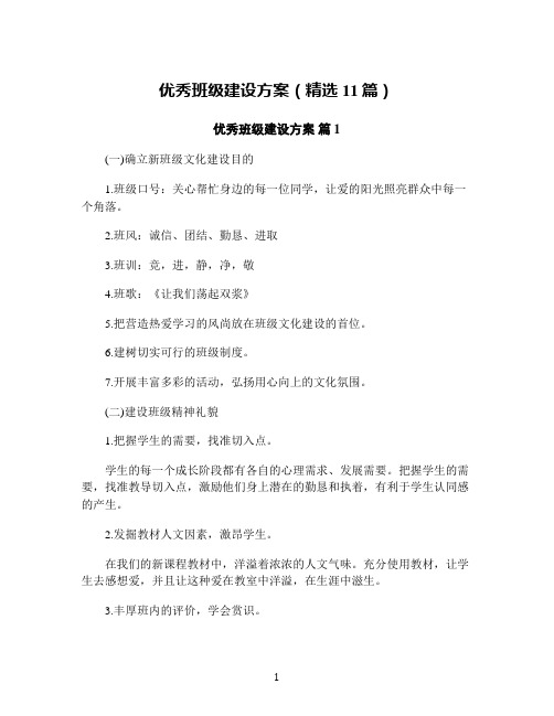 优秀班级建设方案(精选11篇)