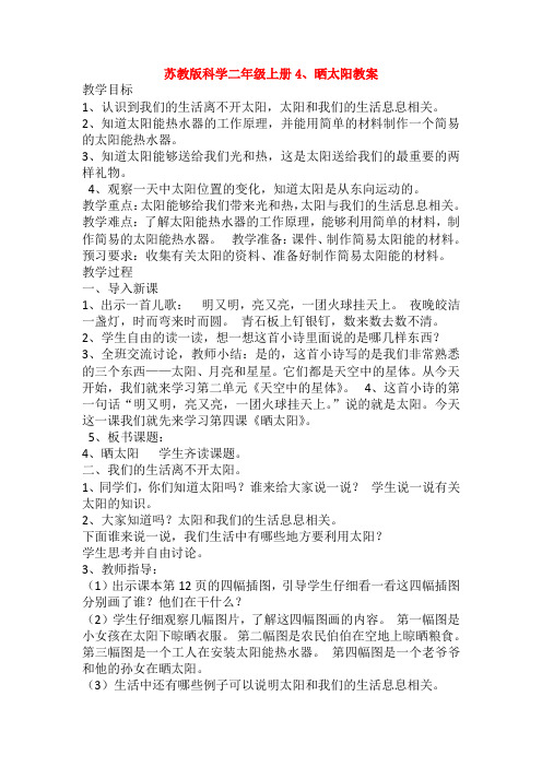 最新苏教版科学二年级上册4、晒太阳教案