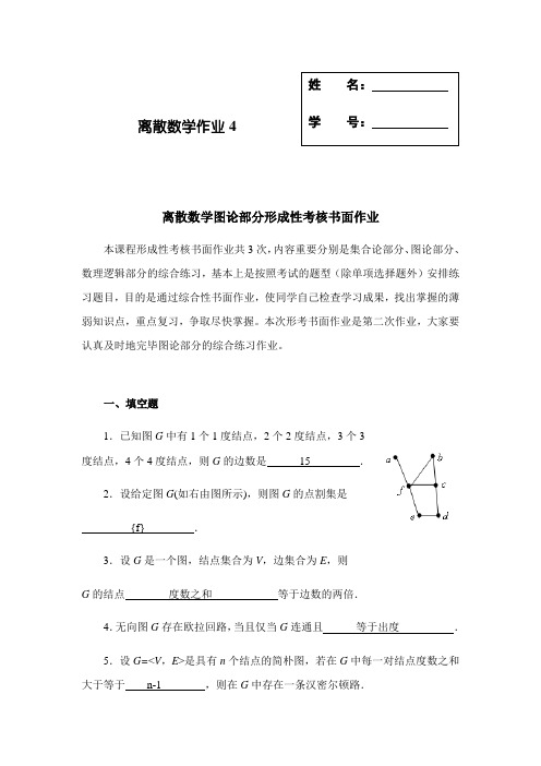 2023年离散数学图论部分形成性考核书面作业4答案