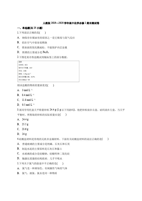 人教版2019—2020学年第一学期高中化学必修1期末测试卷(含答案解析版)