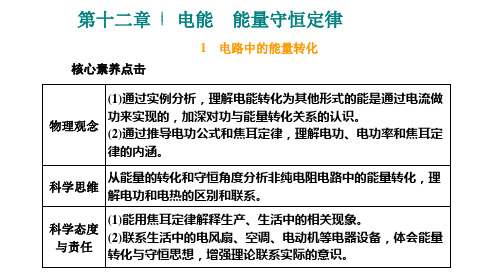 高中物理解题思路-第十二章 电能 能量守恒定律-电路中的能量转化