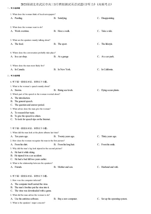 2023届湖北省武汉市高三5月模拟测试英语试题(含听力)(高频考点)