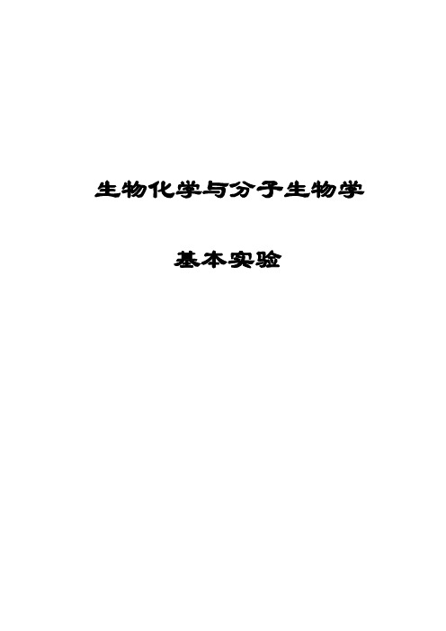 生物化学与分子生物学基本试验试验一蛋白质的盐析与透析试验