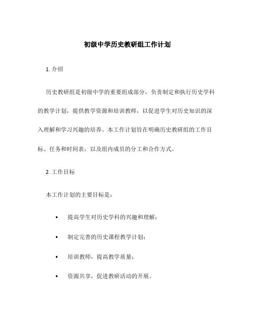 初级中学历史教研组工作计划