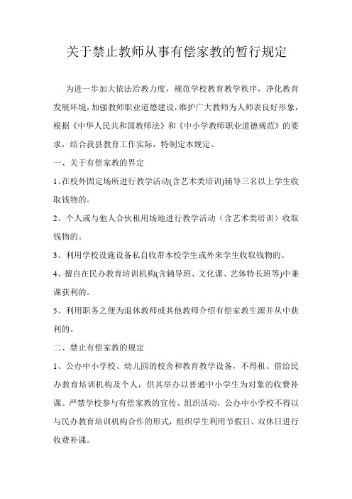 关于禁止教师从事有偿家教的暂行规定