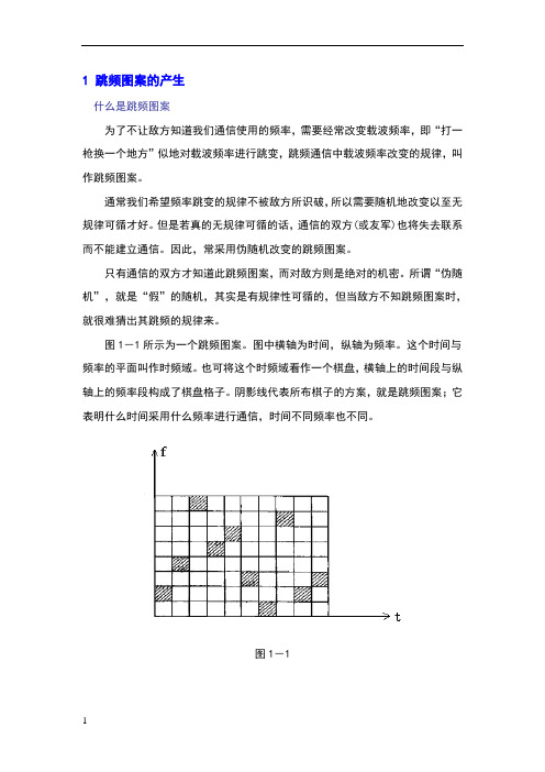 跳频图案的产生及跳频同步方法