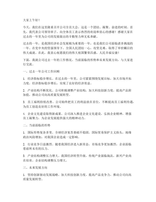 公司全员大会领导发言稿