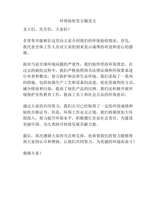 环保验收发言稿范文