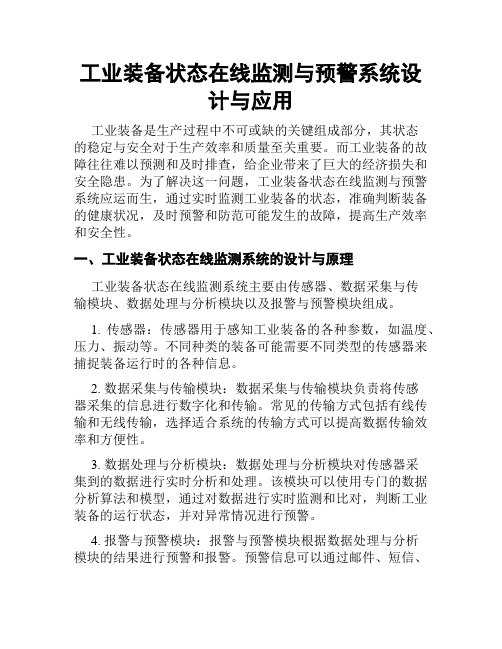 工业装备状态在线监测与预警系统设计与应用