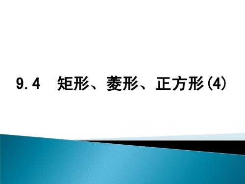 9.4 矩形、菱形、正方形(第4课时)