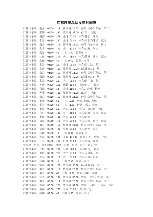 江都汽车总站发车时间表