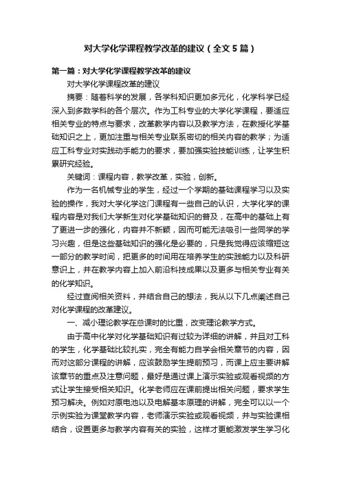 对大学化学课程教学改革的建议（全文5篇）