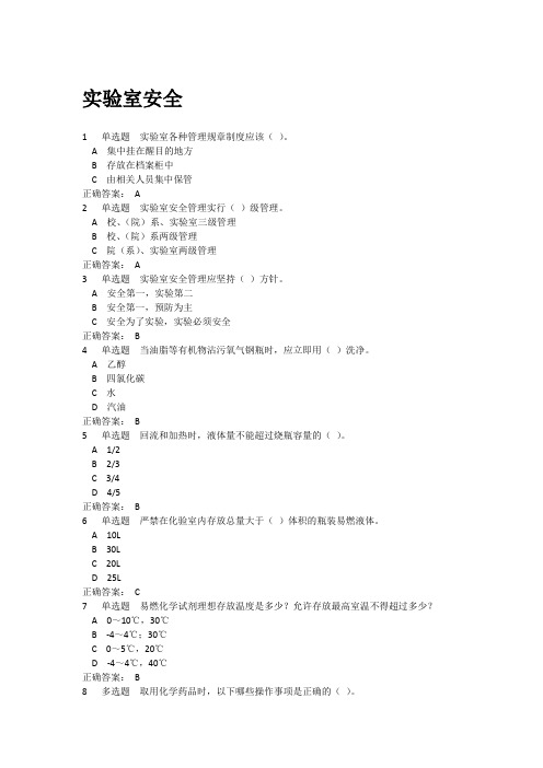 实验室使用安全测试题及答案