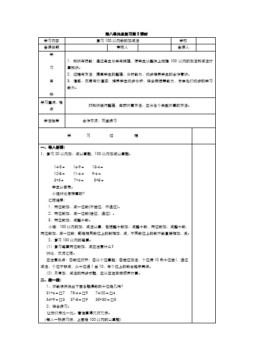 人教版一年级数学下册导学案  第8单元  总复习  第2课时  复习100以内数的加减法