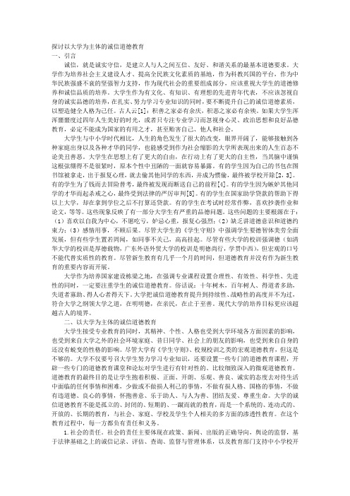 探讨以大学为主体的诚信道德教育
