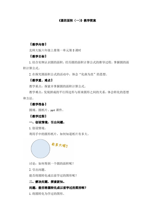 六年级上册数学第一单元第8课时《圆的面积(一)》教案