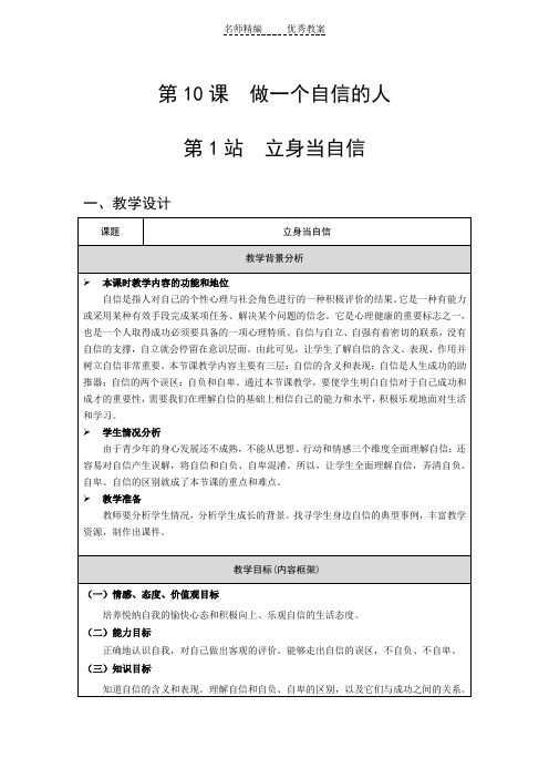 北师大版道德与法治七年级上册10.1《立身当自信》word教案