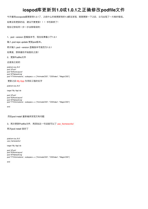 iospod库更新到1.0或1.0.1之正确修改podfile文件