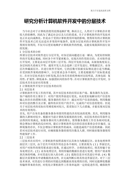 研究分析计算机软件开发中的分层技术