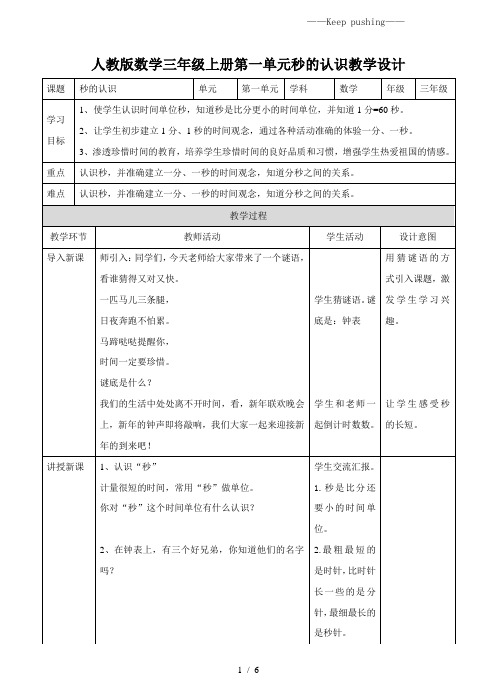 人教版小学数学第一课 秒的认识(教案)