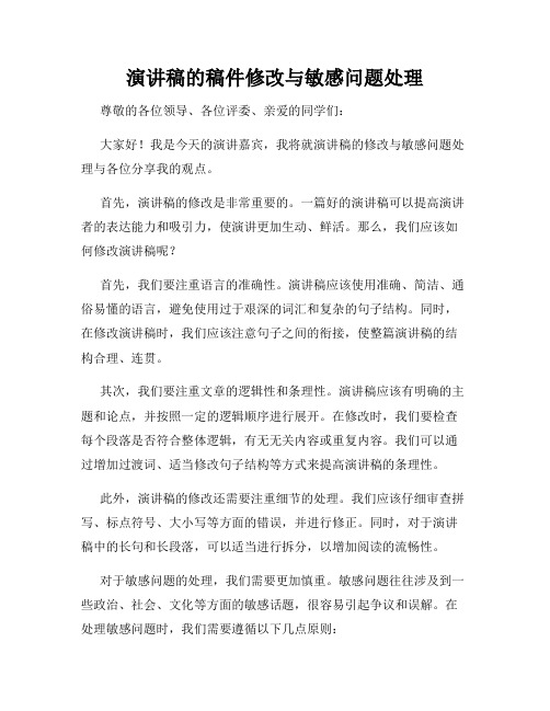 演讲稿的稿件修改与敏感问题处理