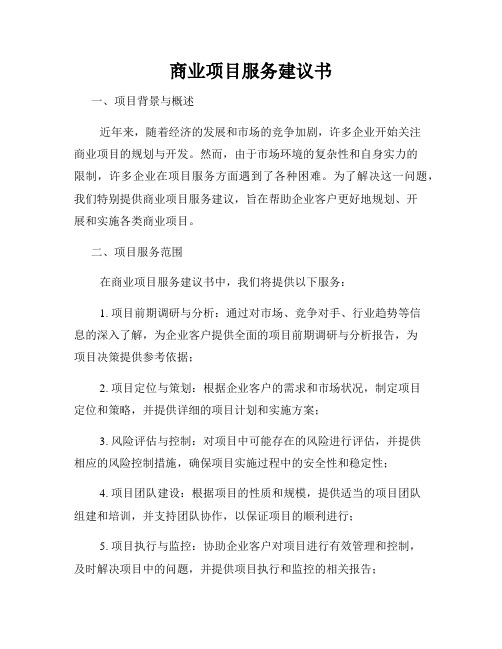 商业项目服务建议书