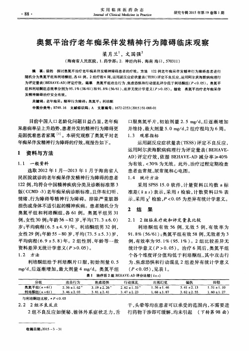 奥氮平治疗老年痴呆伴发精神行为障碍临床观察