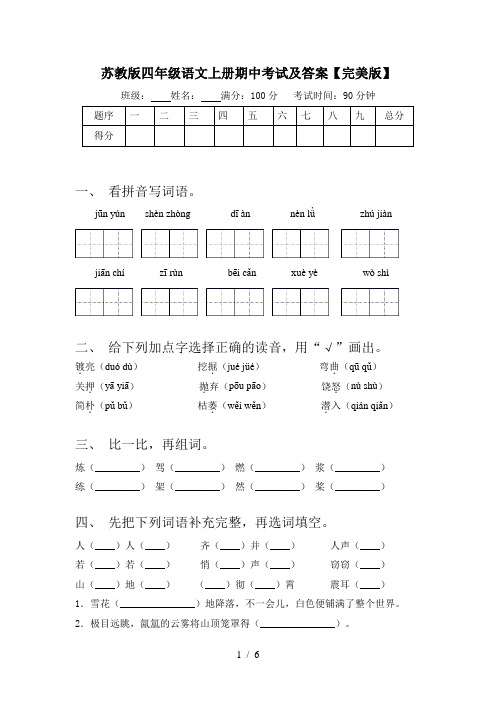 苏教版四年级语文上册期中考试及答案【完美版】