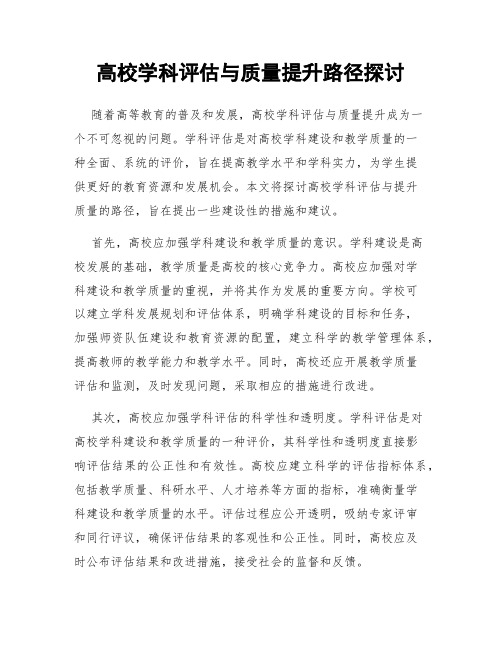 高校学科评估与质量提升路径探讨